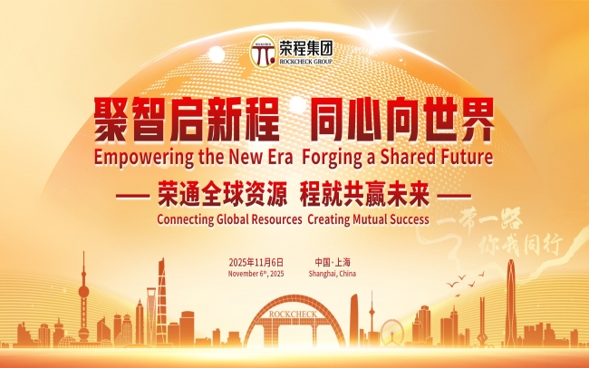 進博時刻，榮程這場研討會“鏈”動全球“朋友圈”